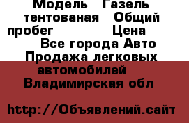  › Модель ­ Газель тентованая › Общий пробег ­ 78 000 › Цена ­ 35 000 - Все города Авто » Продажа легковых автомобилей   . Владимирская обл.